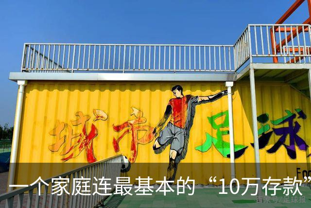 一个家庭连最基本的“10万存款”都没有，后边的寒冬，就很难熬过去了