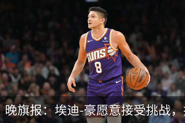晚旗报：埃迪-豪愿意接受挑战，执教目前处境艰难的曼联