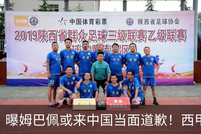 曝姆巴佩或来中国当面道歉！西甲主席也考虑来华 涉及4亿欧收入