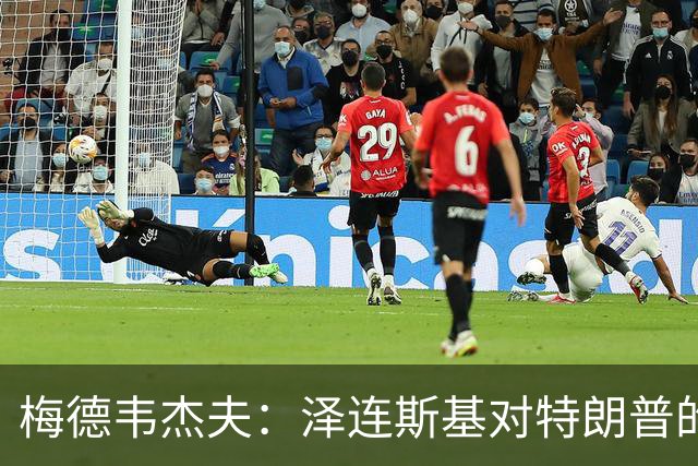 梅德韦杰夫：泽连斯基对特朗普的伤害，已超过伊朗、古巴等国总和