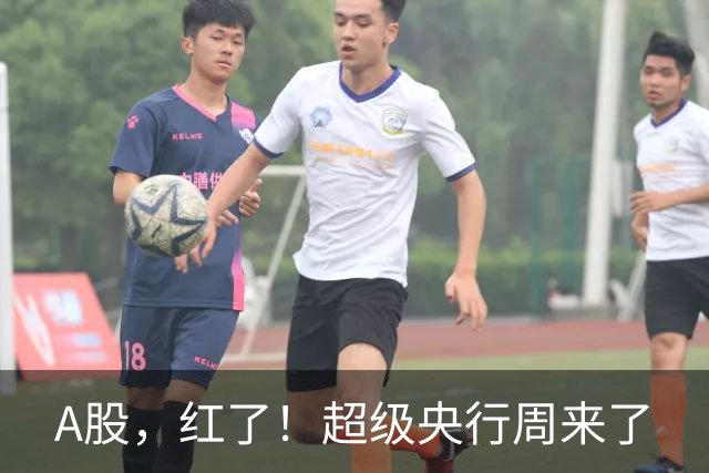 A股，红了！超级央行周来了
